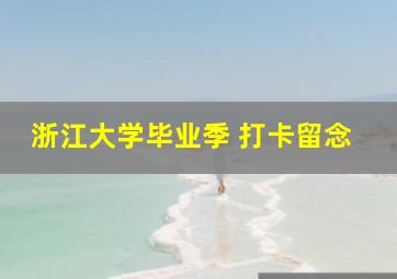 浙江大学毕业季 打卡留念